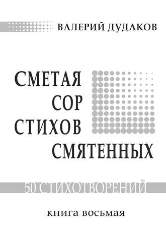 Валерий Дудаков, Сметая сор стихов смятенных
